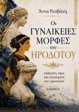 Οι γυναικείες μορφές στο έργο του Ηροδότου: αφήγηση, ύφος και λειτουργία των προσώπων