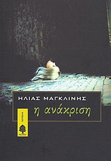 Η ανάκριση