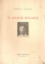 Ο άλλος Ιούλιος