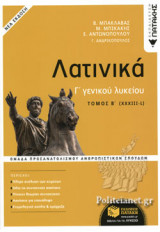 ΛΑΤΙΝΙΚΑ Γ΄ ΓΕΝΙΚΟΥ ΛΥΚΕΙΟΥ (ΔΕΥΤΕΡΟΣ ΤΟΜΟΣ)