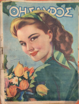 Θησαυρός, Τεύχος 442, 1947