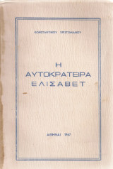 Η αυτοκράτειρα Ελισάβετ