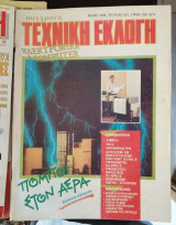 Σύγχρονη Τεχνική Εκλογή 257