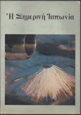 Η σημερινή Ιαπωνία