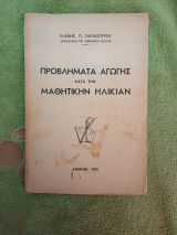 Προβλήματα αγωγής κατά την μαθητικήν ηλικίαν