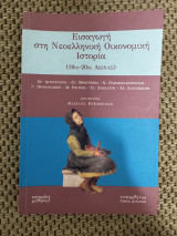 Εισαγωγή στη νεοελληνική οικονομική ιστορία