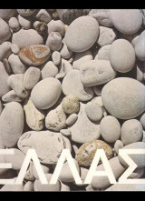 Ελλάς 1976
