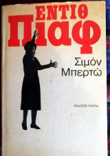 Εντιθ πιάφ