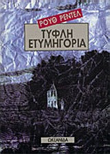 Τυφλή ετυμηγορία