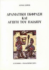 Δραματική έκφραση και αγωγή του παιδιού
