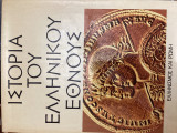 Ιστορία του ελληνικού έθνους Ελληνισμός και Ρώμη