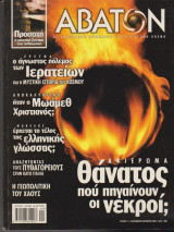 Άβατον, τεύχος 11, Σεπτέμβριος - Οκτώβριος 2000