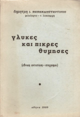 Γλυκές και Πικρές Θύμησες (Εθνική Αντίσταση - Στοχασμοί)