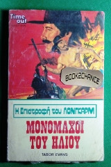 Η επιστροφή του Λονγκαρμ #123 Μονομαχία του ήλιου