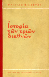 Ουίλιαμ Φόστερ (Πολιτικές και λογοτεχνικές εκδόσεις, 1960) Ιστορία των τριών Διεθνών / Κομμουνισμός / Σοσιαλισμός