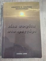 Μια Σοφίτα στο Φεγγάρι