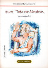 Λυσίου Υπέρ του Αδυνάτου