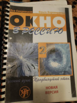 Окно в Россию 2