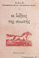 ΟΙ ΛΕΞΕΙΣ ΤΗΣ ΣΙΩΠΗΣ
