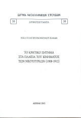 Το Κρητικό ζήτημα στα πλαίσια του κινήματος των Νεότουρκων (1908-1912)