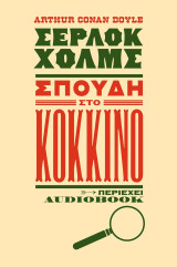 Σέρλοκ Χολμς: Σπουδή στο κόκκινο ( audiobooks βιβλίο τσέπης #4 )