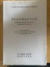 Ξενοφώντας Λακεδαιμονίων Πολιτεία Αθηναίων Πολιτεία