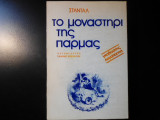 Το μοναστήρι της Πάρμας