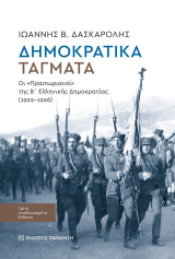Δημοκρατικά Τάγματα - Οι Πραιτωριανοί της Β΄ Ελληνικής Δημοκρατίας (1922-1926) 3η έκδοση: Οι «Πραιτωριανοί» της Β΄ Ελληνικής Δημοκρατίας (1922-1926)