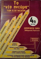 Το νέο πνεύμα των εξετάσεων 4η δέσμη