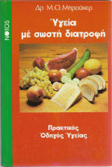 Υγεία με σωστή διατροφή
