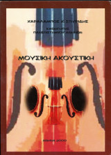 Χαράλαμπος Σπυρίδης (Αθήνα, 2001) Μουσική Ακουστική
