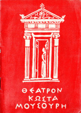 Θέατρο Κώστα Μουσούρη Λουΐζα Μίλλερ