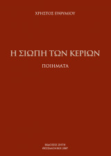 Η σιωπή των κεριών