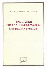 Γραμματική της ελληνικής γλώσσης
