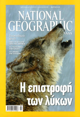National Geographic, Μάρτιος 2010 (Η επιστροφή των λύκων)