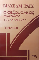 Ο σεξουαλικός αγώνας των νέων
