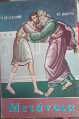 Μετάνοια