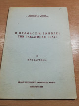 Η Ορθοδοξία εμπνέει την Παιδαγωγική Πράξι