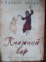 Книжный вор.