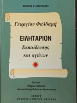 Ειληταριον εκπαίδευσης και αγώνων