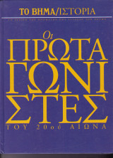 Οι πρωταγωνιστές του 20ου αιώνα.