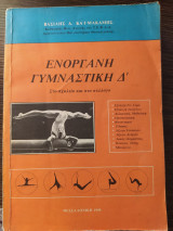 Ενόργανη γυμναστική Δ'