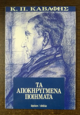 Κ. Π. Καβάφης - Τα αποκηρυγμένα ποιήματα