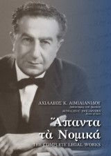 Άπαντα τα Νομικά / The complete Legal Works