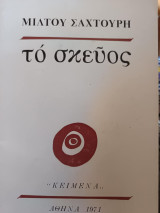 Το σκεύος