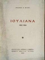 Ιουλιανά 1965 - 1966