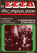 Β. Μπιριούκωφ και άλλοι (Πλανήτης, 1977) Σειρά: Η ΕΣΣΔ χθες, σήμερα, αύριο. Η δημοκρατία στην πράξη