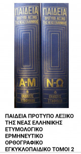 Παιδιά πρότυπο λεξικό της νέας ελληνικής εκδόσεις σταφυλιδη