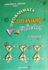 Προβλήματα οργανικής χημείας Γ΄ λυκείου