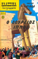Κλασσικά Εικονογραφημένα - Ο Δούρειος Ίππος